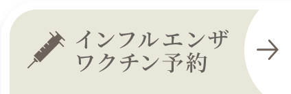 インフルエンザワクチン予約